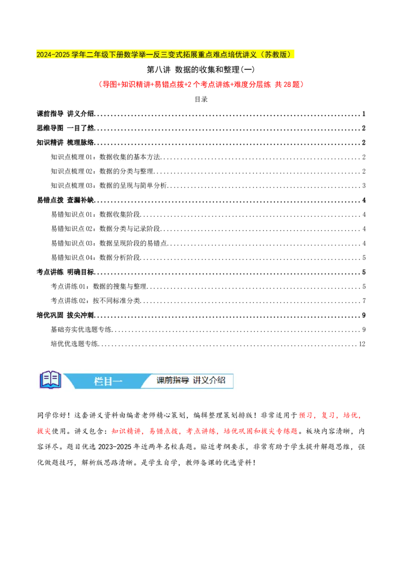 第八讲数据的收集和整理(一)（导图+知识精讲+易错点拨+2个考点讲练+难度分层练共28题）-（学生版）_二年级数学下册（苏教版）_第四套_母题专项练习-K36_2025版