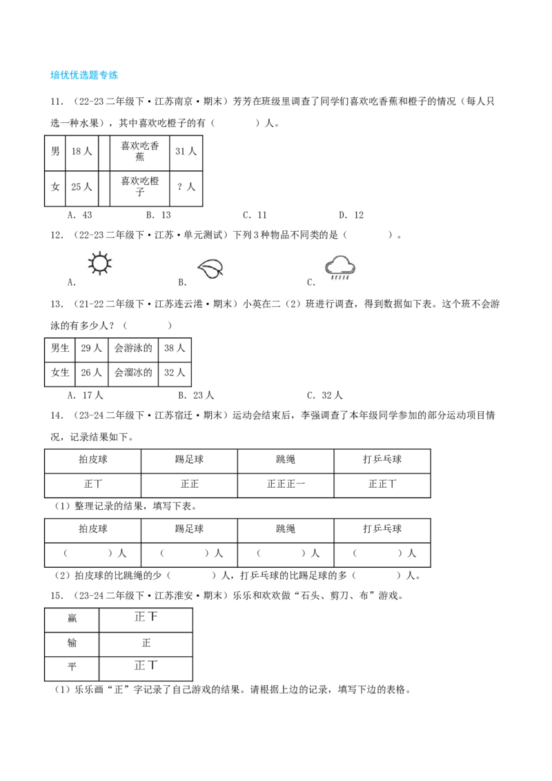 第八讲数据的收集和整理(一)（导图+知识精讲+易错点拨+2个考点讲练+难度分层练共28题）-（学生版）_二年级数学下册（苏教版）_第四套_母题专项练习-K36_2025版