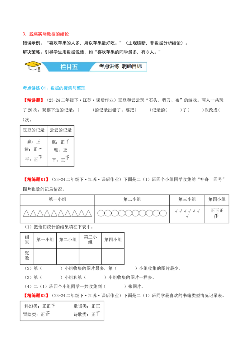 第八讲数据的收集和整理(一)（导图+知识精讲+易错点拨+2个考点讲练+难度分层练共28题）-（学生版）_二年级数学下册（苏教版）_第四套_母题专项练习-K36_2025版