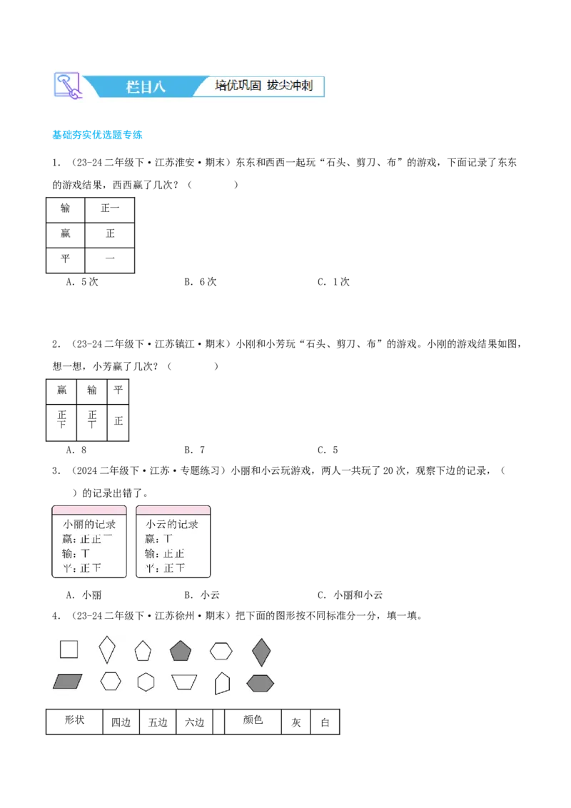 第八讲数据的收集和整理(一)（导图+知识精讲+易错点拨+2个考点讲练+难度分层练共28题）-（学生版）_二年级数学下册（苏教版）_第四套_母题专项练习-K36_2025版