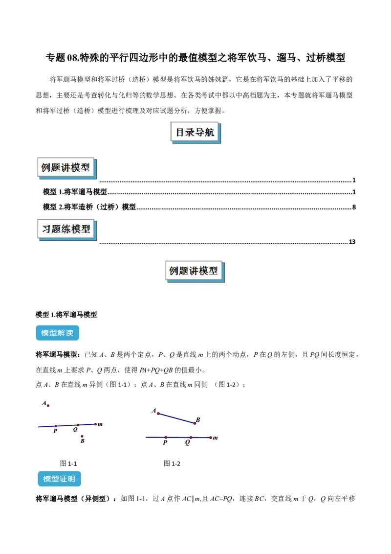 专题08特殊的平行四边形中的最值模型之将军饮马、遛马、过桥模型解读与提分精练（人教版）（学生版）_初中数学_八年级数学下册（人教版）_常见几何模型全归纳-V13_2025版