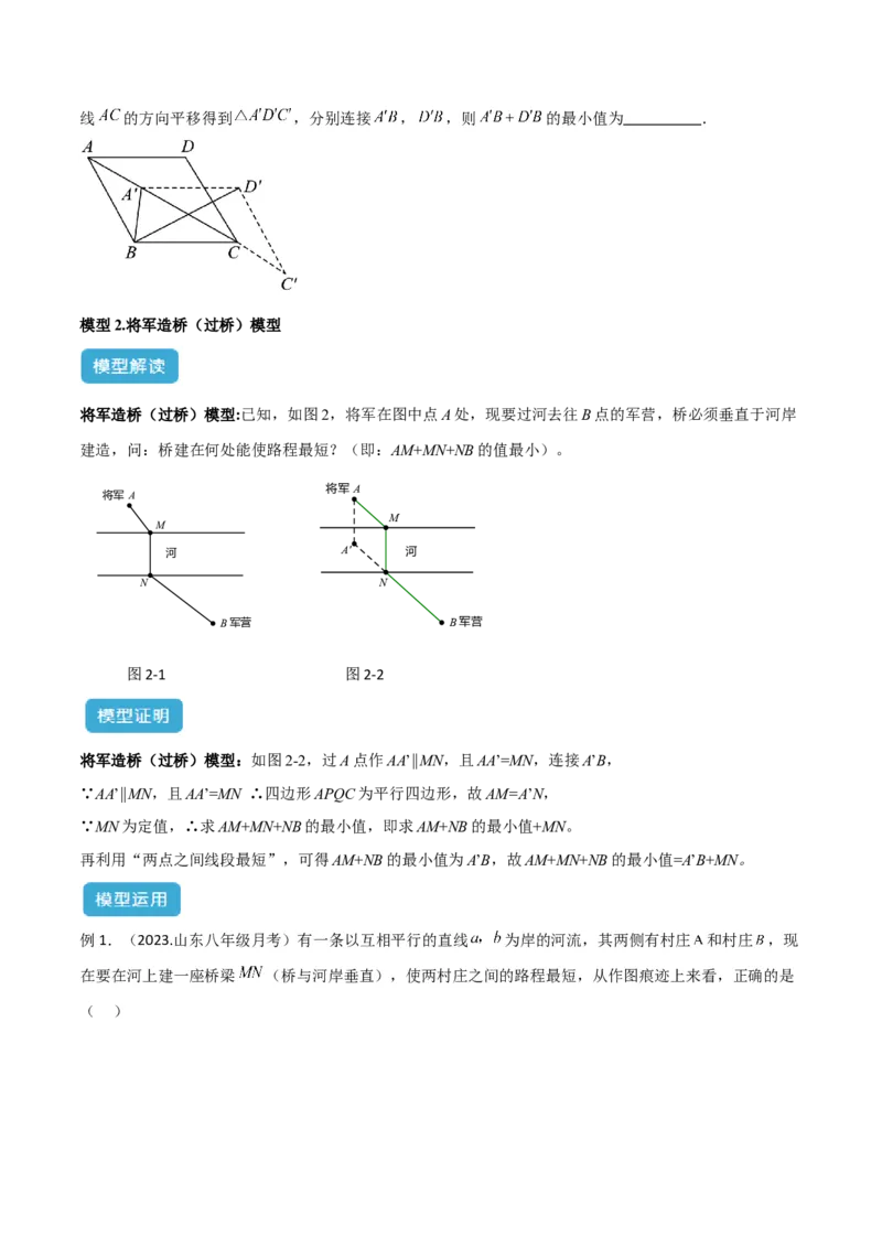 专题08特殊的平行四边形中的最值模型之将军饮马、遛马、过桥模型解读与提分精练（人教版）（学生版）_初中数学_八年级数学下册（人教版）_常见几何模型全归纳-V13_2025版