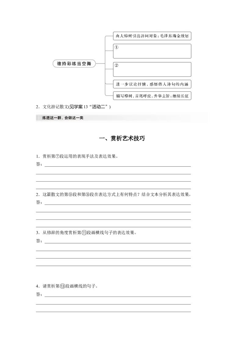 板块三学案17　赏析技巧语言&mdash;&mdash;精准判断，夸尽效果_01高考语文_4.22024年新高考资料_1.2024一轮复习_2024年高考语文一轮复习讲义（部编新高考版）_学生版在此文件夹
