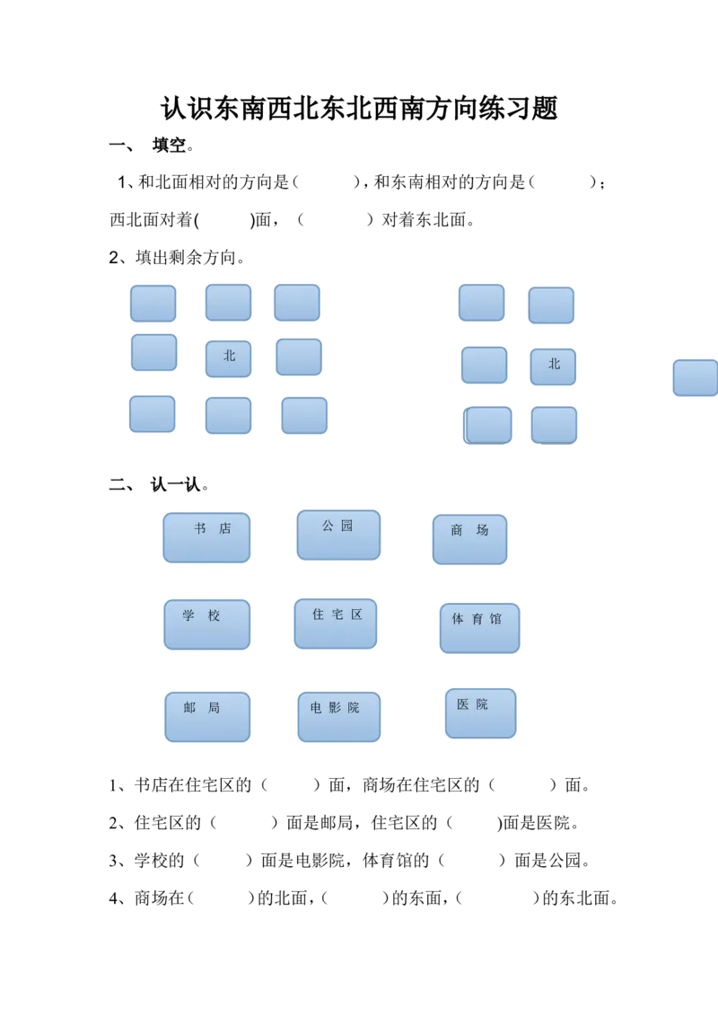 作业认识东南西北东北西南_二年级数学下册（苏教版）_第四套_苏教版数学2下优质公开课_三认识方向_3、认识东北、西北、东南、西南