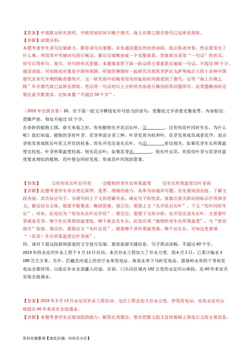 专题08语言文字运用（简答题组）-学易金卷：五年（2019-2023）高考语文真题分项汇编（全国通用）（解析版）_01高考语文_通用版（老高考）复习资料_2024年复习资料