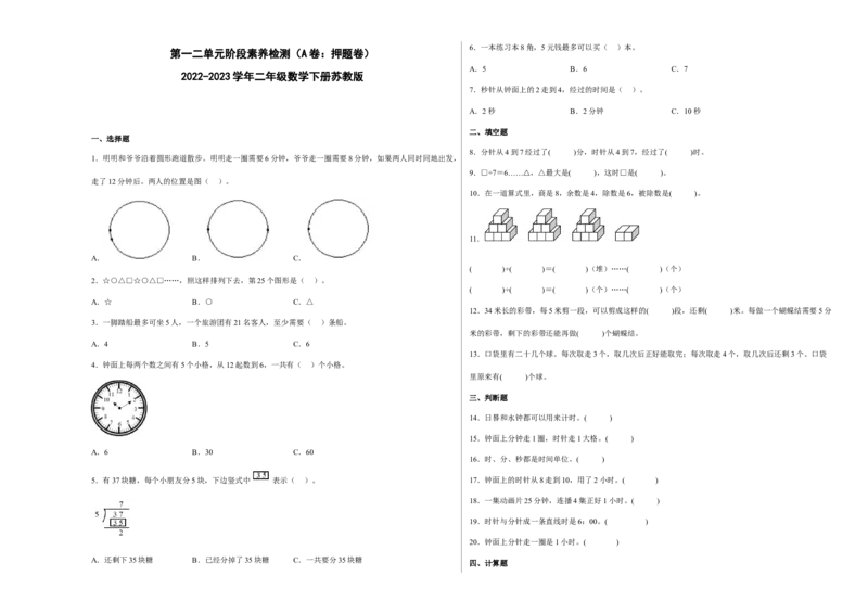 第一二单元阶段素养检测（A卷：押题卷）-二年级数学下册苏教版_二年级数学下册（苏教版）_第四套_期中+期末-K149_月考试卷