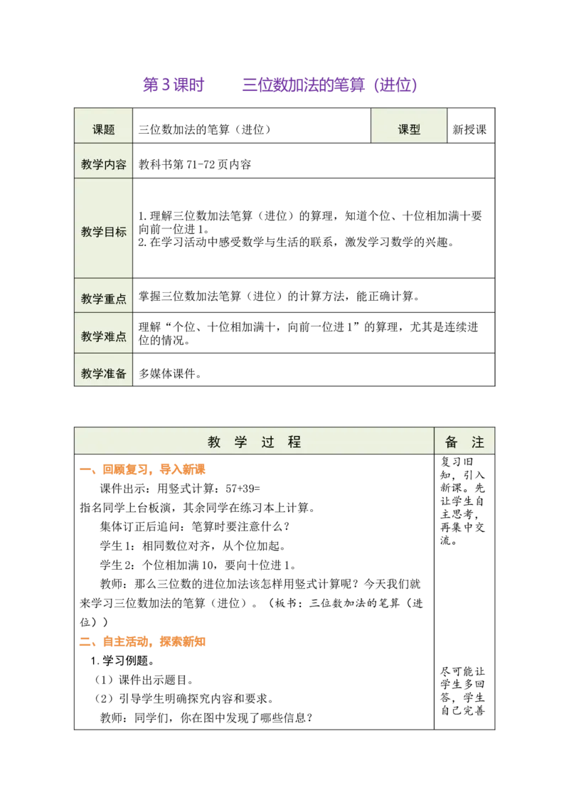 第3课时三位数加法的笔算（进位）_二年级数学下册（苏教版）_第五套_03全册教案_六两、三位数的加法和减法