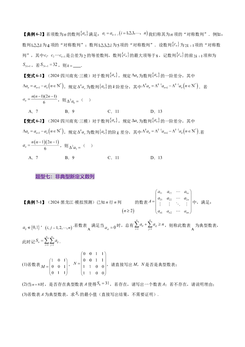 拔高点突破01新情景、新定义下的数列问题（七大题型）（原卷版）_2.2025数学总复习_2025年新高考资料_一轮复习_2025年高考数学一轮复习讲练测（新教材新高考，含2024高考真题）