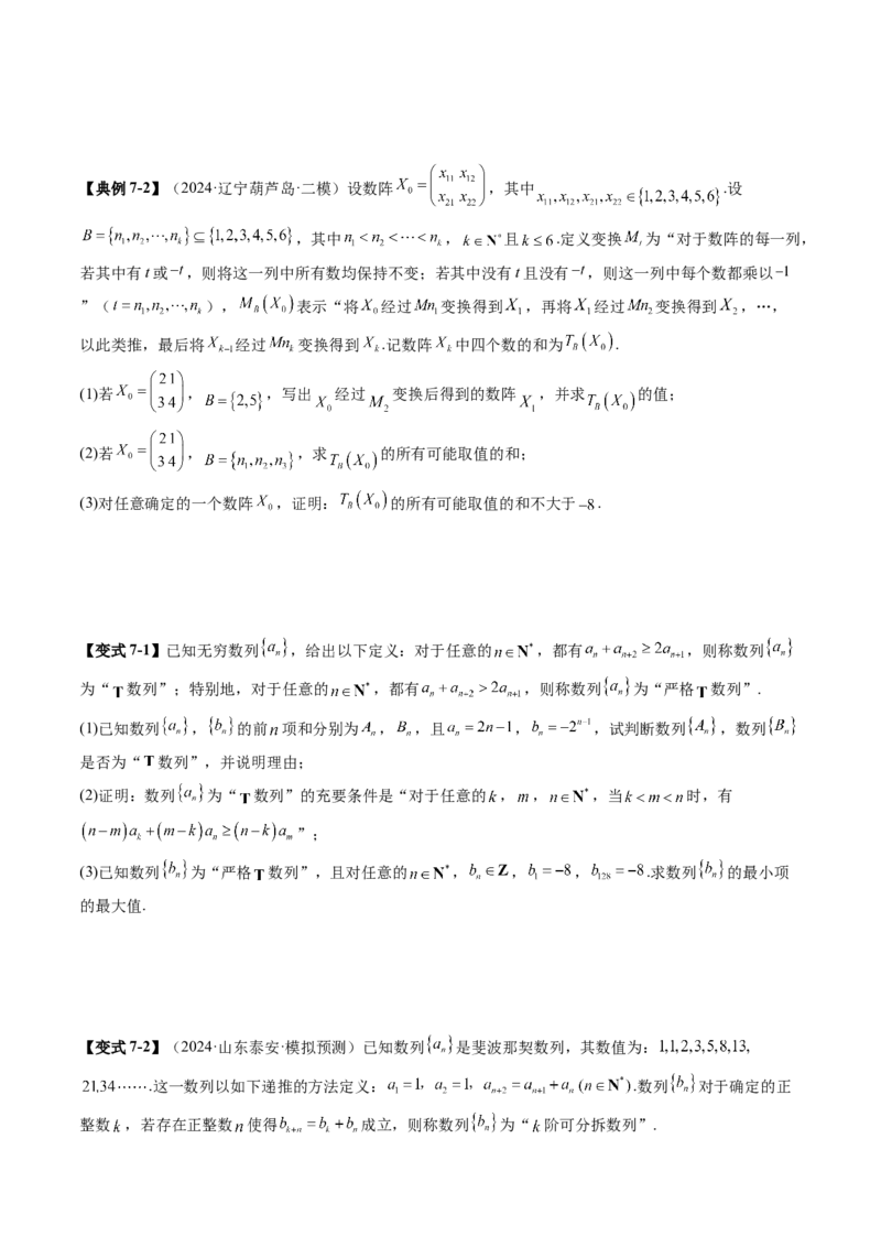拔高点突破01新情景、新定义下的数列问题（七大题型）（原卷版）_2.2025数学总复习_2025年新高考资料_一轮复习_2025年高考数学一轮复习讲练测（新教材新高考，含2024高考真题）