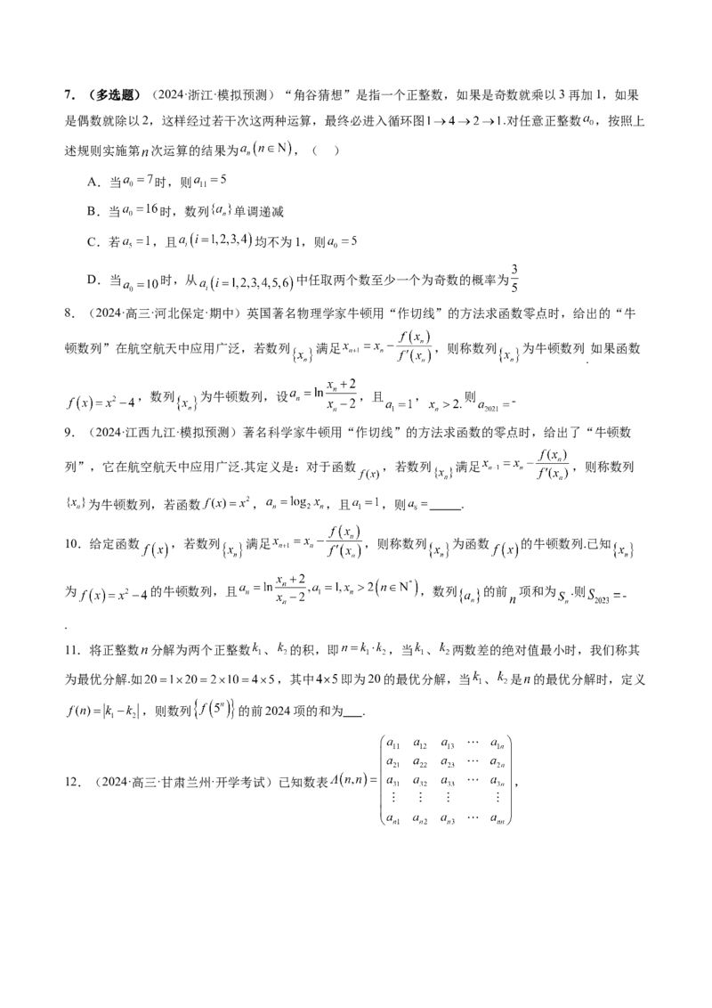 拔高点突破01新情景、新定义下的数列问题（七大题型）（原卷版）_2.2025数学总复习_2025年新高考资料_一轮复习_2025年高考数学一轮复习讲练测（新教材新高考，含2024高考真题）