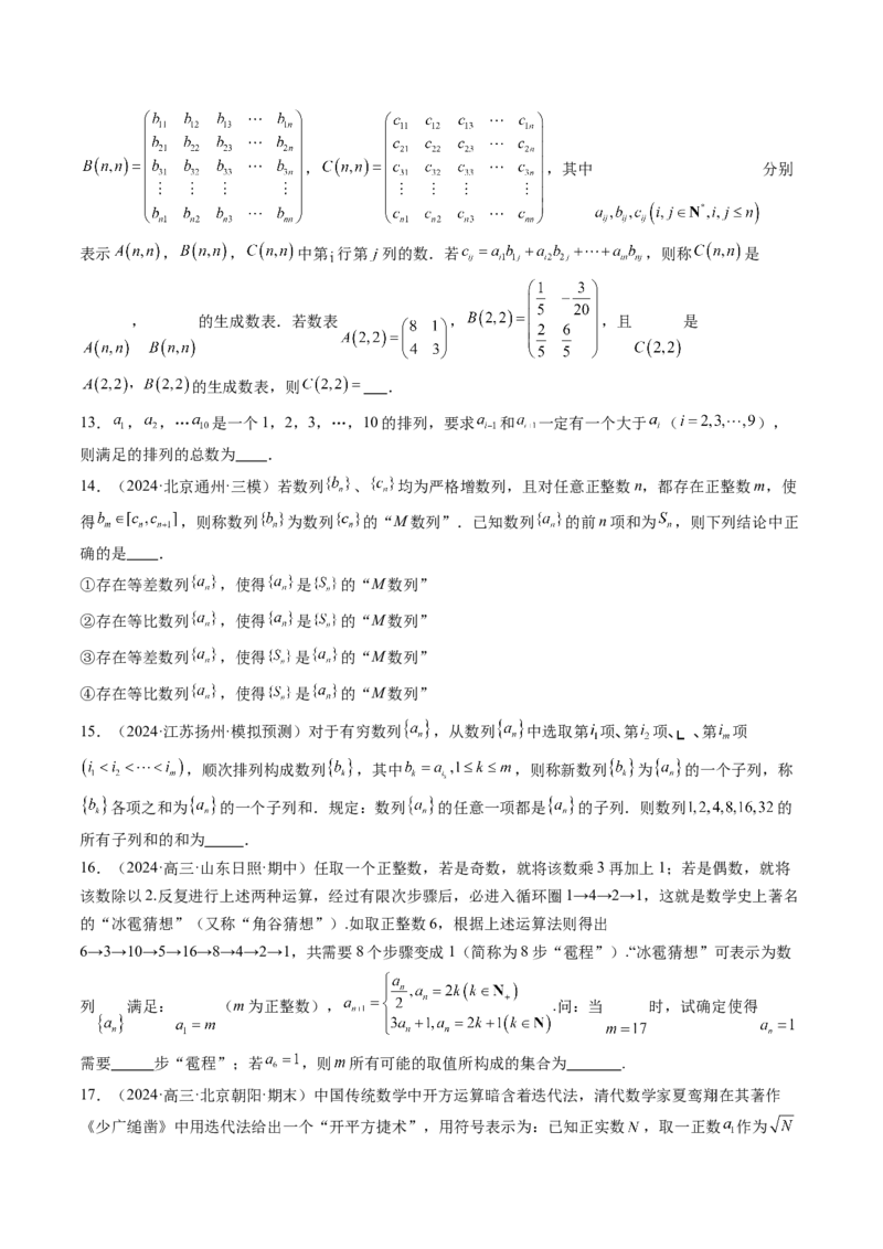 拔高点突破01新情景、新定义下的数列问题（七大题型）（原卷版）_2.2025数学总复习_2025年新高考资料_一轮复习_2025年高考数学一轮复习讲练测（新教材新高考，含2024高考真题）