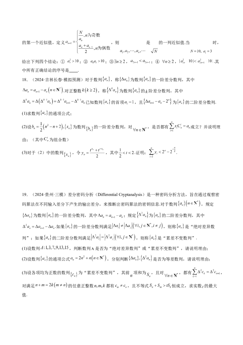 拔高点突破01新情景、新定义下的数列问题（七大题型）（原卷版）_2.2025数学总复习_2025年新高考资料_一轮复习_2025年高考数学一轮复习讲练测（新教材新高考，含2024高考真题）