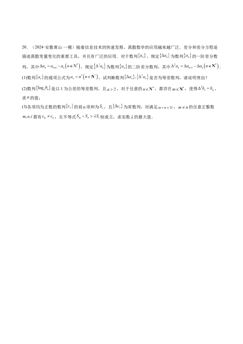 拔高点突破01新情景、新定义下的数列问题（七大题型）（原卷版）_2.2025数学总复习_2025年新高考资料_一轮复习_2025年高考数学一轮复习讲练测（新教材新高考，含2024高考真题）