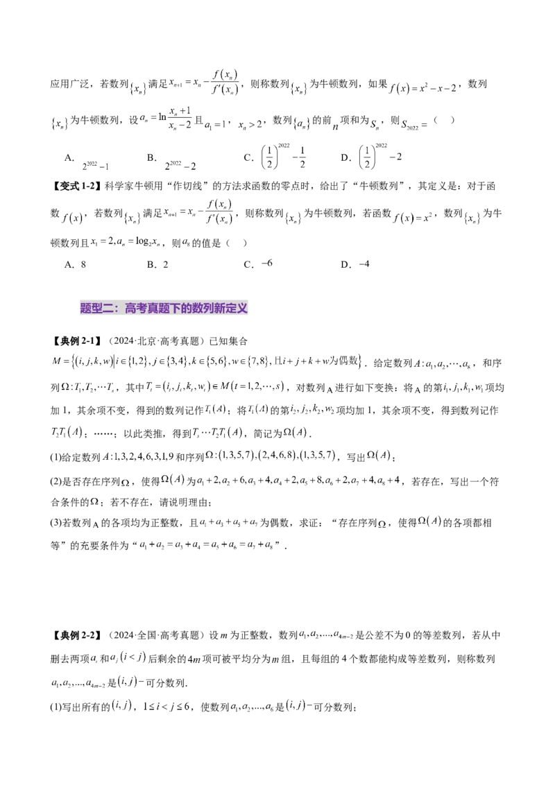 拔高点突破01新情景、新定义下的数列问题（七大题型）（原卷版）_2.2025数学总复习_2025年新高考资料_一轮复习_2025年高考数学一轮复习讲练测（新教材新高考，含2024高考真题）