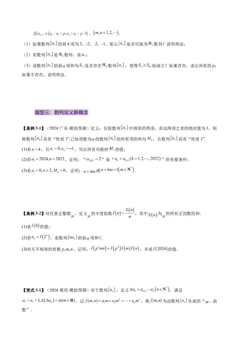 拔高点突破01新情景、新定义下的数列问题（七大题型）（原卷版）_2.2025数学总复习_2025年新高考资料_一轮复习_2025年高考数学一轮复习讲练测（新教材新高考，含2024高考真题）