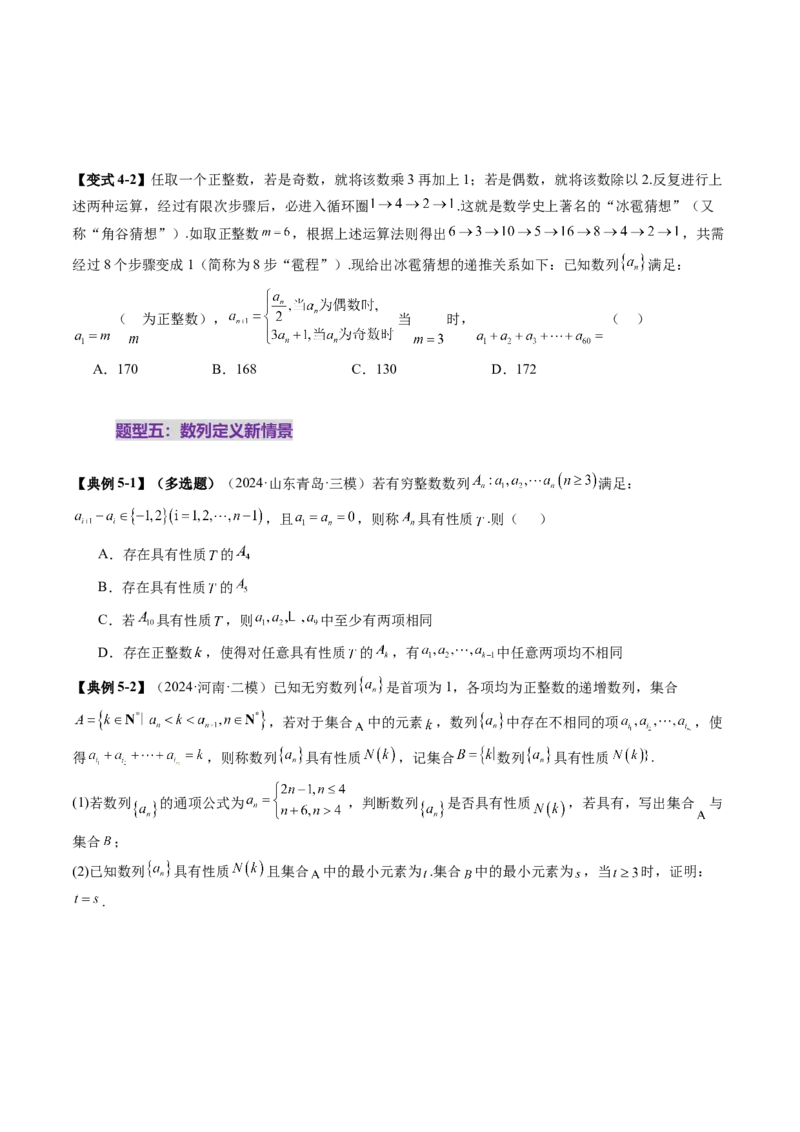拔高点突破01新情景、新定义下的数列问题（七大题型）（原卷版）_2.2025数学总复习_2025年新高考资料_一轮复习_2025年高考数学一轮复习讲练测（新教材新高考，含2024高考真题）