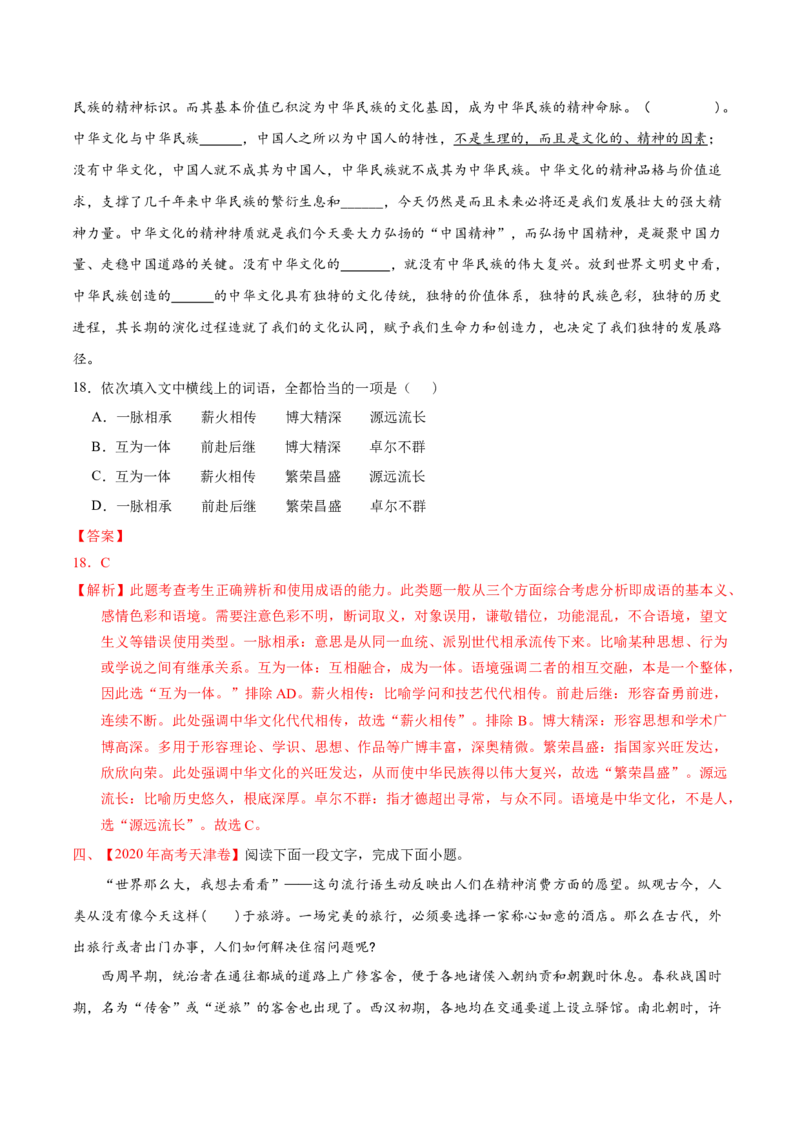 专题07词语成语（包括熟语）-2020年高考真题和模拟题语文分类训练（教师版含解析）_01高考语文_22022年新高考资料_2022年一轮复习各版本_96