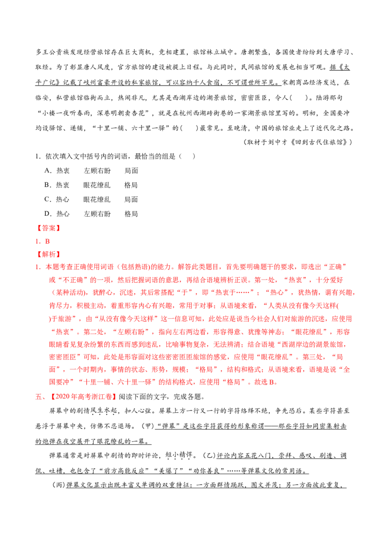 专题07词语成语（包括熟语）-2020年高考真题和模拟题语文分类训练（教师版含解析）_01高考语文_22022年新高考资料_2022年一轮复习各版本_96