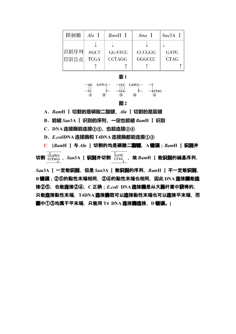 12重组DNA技术的基本工具课后作业新教材人教版（2019）高中生物选择性必修3_高中九科知识点归纳。_人教版高中Word电子版试卷练习试题知识点全科_高中生物试卷习题_生物选修_选修3