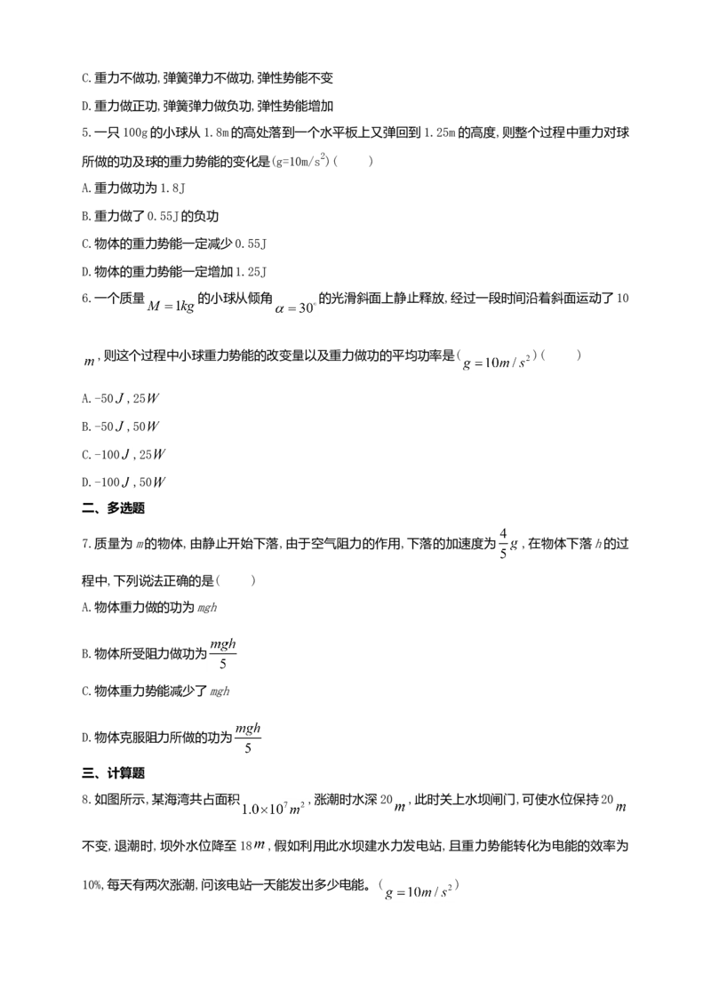 人教版（2019）物理必修第二册同步练习8.2重力势能（含答案）_高中九科知识点归纳。_人教版高中Word电子版试卷练习试题知识点全科_高中物理试卷习题_物理必修_必修2