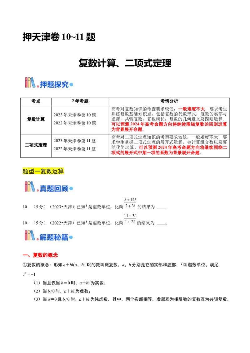 押天津卷第10~11题学生版_2.2025数学总复习_2024年新高考资料_5.2024三轮冲刺_备战2024年高考数学临考题号押题（天津专用）323409112