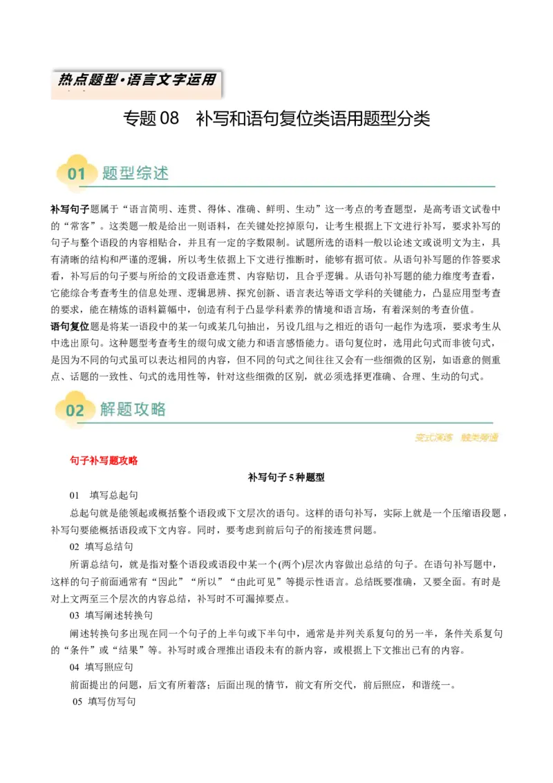 专题09补写和语句复位类语用题型分类（解析版）_01高考语文_52025年新高考资料_二轮复习_2025年高考语文二轮热点题型归纳与变式演练（新高考通用）339798018_题型突破