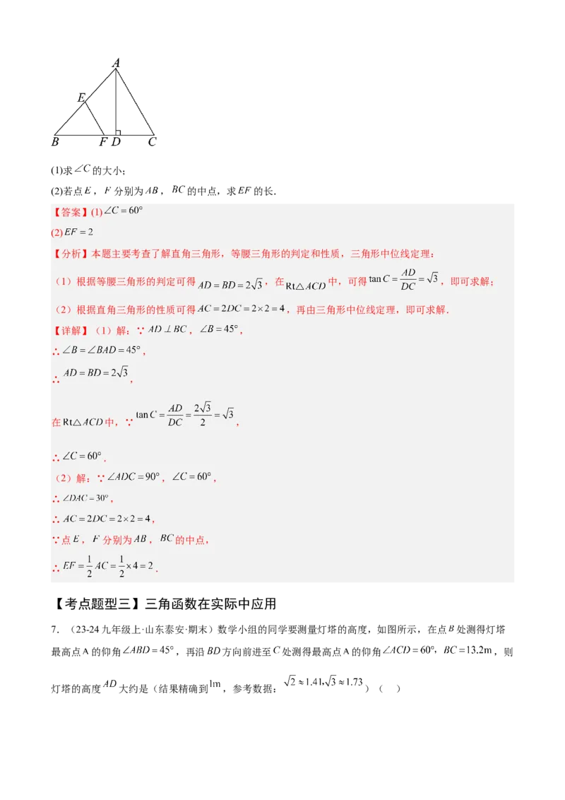 专题08锐角三角函数（考点清单，8个考点清单+12种题型解读）教师版_初中数学_九年级数学上册（人教版）_期末专项复习-U276_2025版