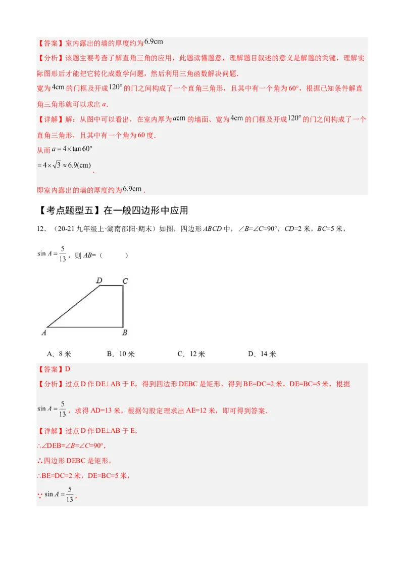 专题08锐角三角函数（考点清单，8个考点清单+12种题型解读）教师版_初中数学_九年级数学上册（人教版）_期末专项复习-U276_2025版