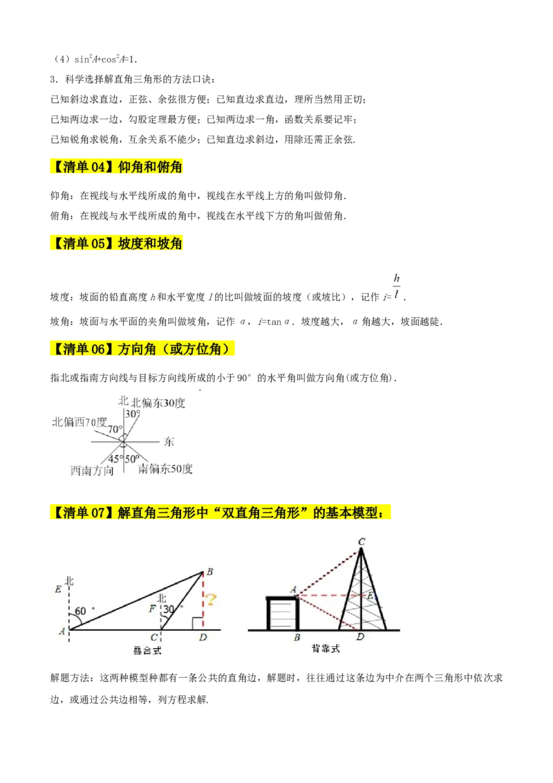 专题08锐角三角函数（考点清单，8个考点清单+12种题型解读）教师版_初中数学_九年级数学上册（人教版）_期末专项复习-U276_2025版