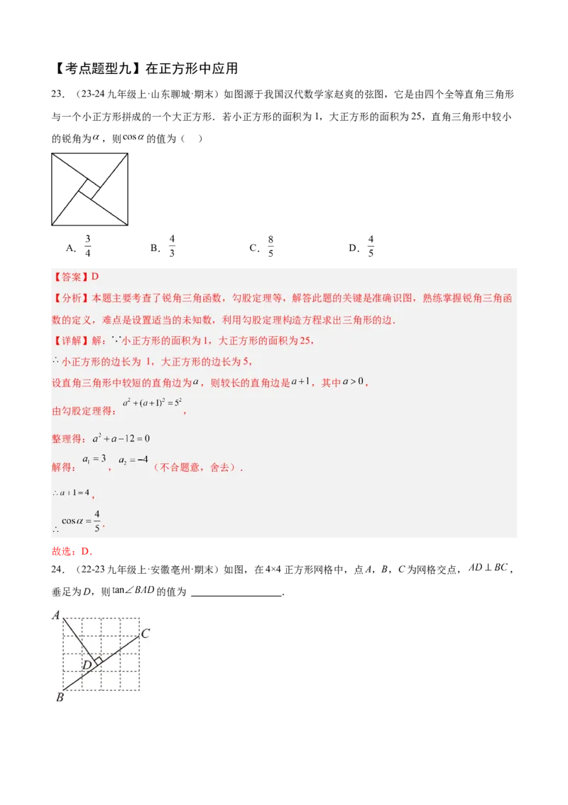 专题08锐角三角函数（考点清单，8个考点清单+12种题型解读）教师版_初中数学_九年级数学上册（人教版）_期末专项复习-U276_2025版