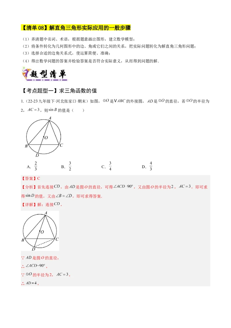 专题08锐角三角函数（考点清单，8个考点清单+12种题型解读）教师版_初中数学_九年级数学上册（人教版）_期末专项复习-U276_2025版