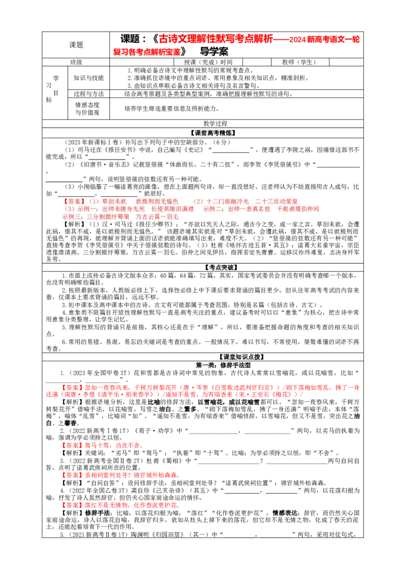 专题01古诗文理解性默写考点解析（教案）-2024年新高考语文一轮复习各考点解析宝鉴_01高考语文_新高考复习资料_2024年新高考资料_一轮复习资料_第四大类：理解性默写考点