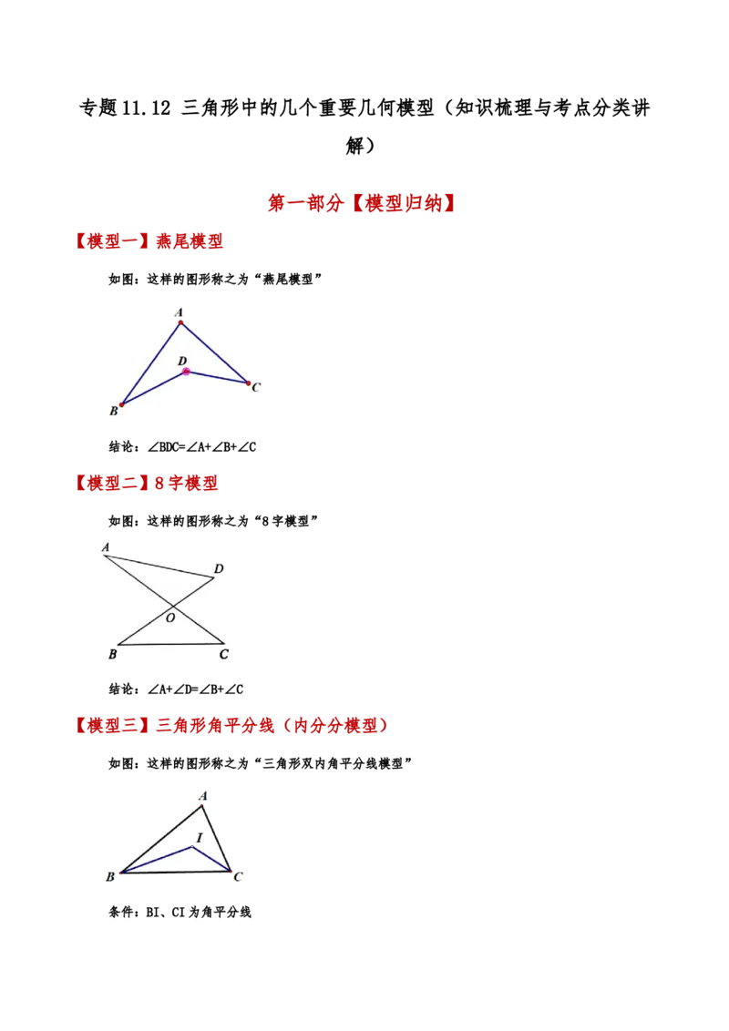 专题11.12三角形中的几个重要几何模型（知识梳理与考点分类讲解）（人教版）（教师版）_初中数学_八年级数学上册（人教版）_专题突破练习-V4_2025版