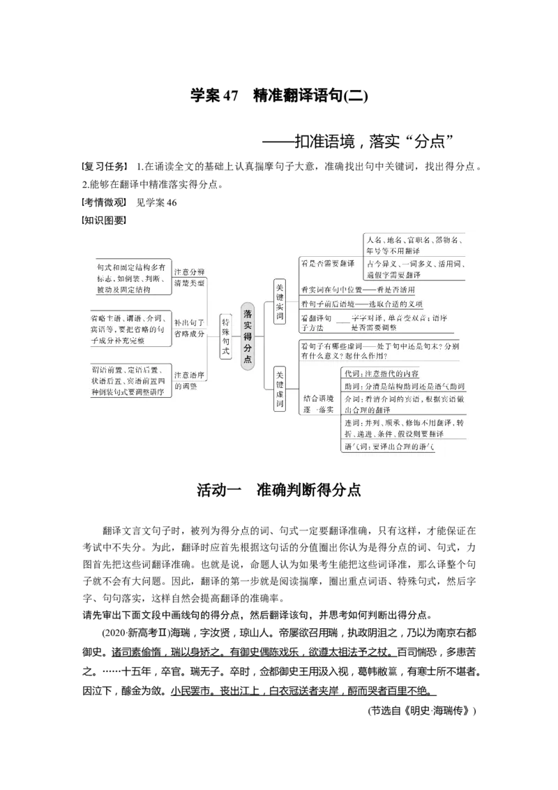 板块五学案47　精准翻译语句(二)&mdash;&mdash;扣准语境，落实&ldquo;分点&rdquo;_01高考语文_4.22024年新高考资料_1.2024一轮复习_2024年高考语文一轮复习讲义（部编新高考版）_学生版在此文件夹
