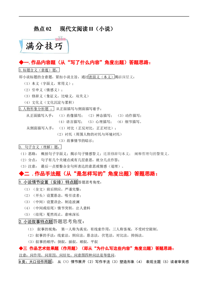 热点02现代文阅读II（小说）-2023年高考语文热点&bull;重点&bull;难点专练（新高考）（解析版）_01高考语文_32023年新高考资料_专项复习_2023年高考语文热点&middot;重难点专练（新高考）