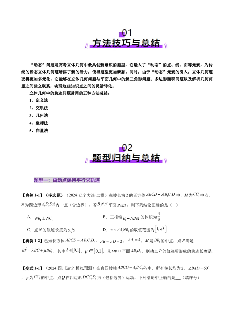 拔高点突破02立体几何中的动态、轨迹问题（六大题型）（原卷版）_2.2025数学总复习_2025年新高考资料_一轮复习_2025年高考数学一轮复习讲练测（新教材新高考，含2024高考真题）