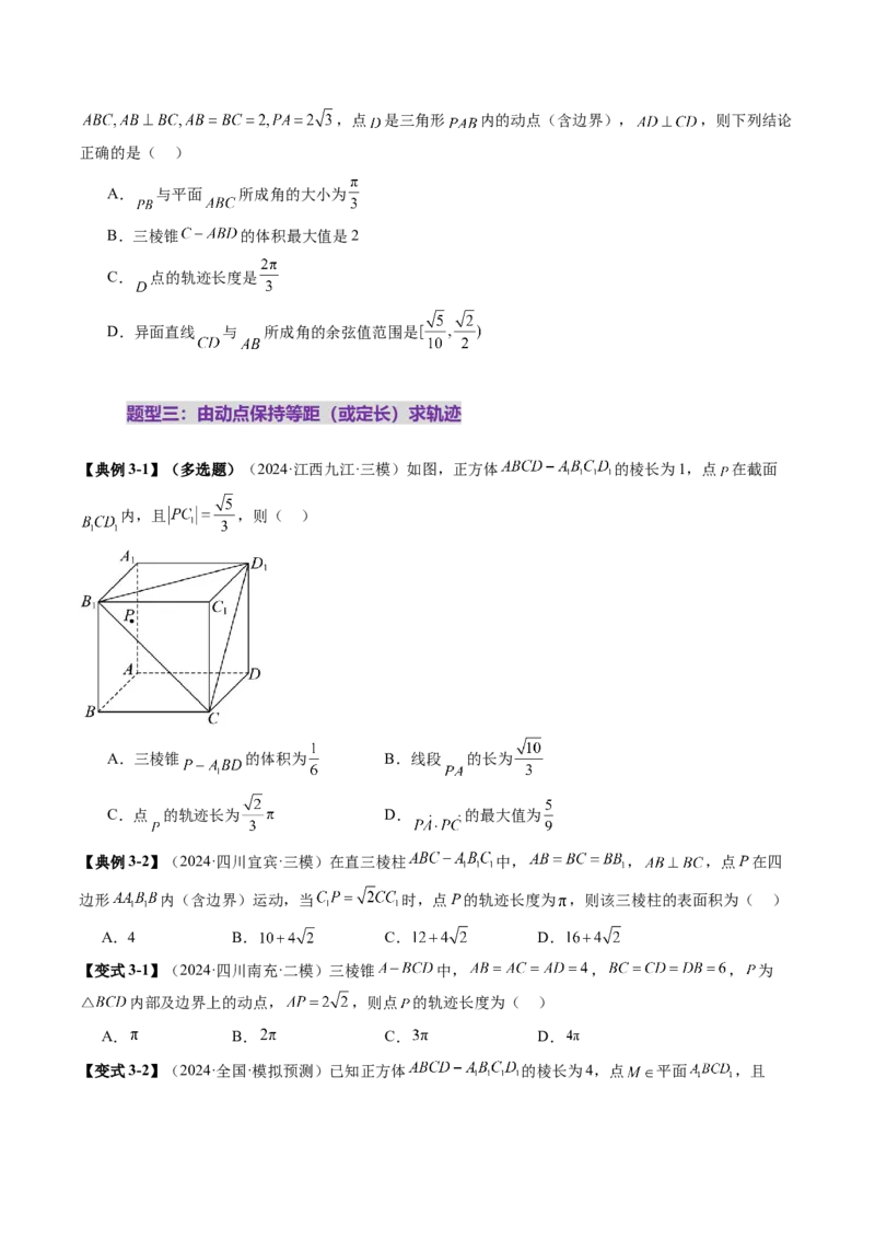 拔高点突破02立体几何中的动态、轨迹问题（六大题型）（原卷版）_2.2025数学总复习_2025年新高考资料_一轮复习_2025年高考数学一轮复习讲练测（新教材新高考，含2024高考真题）