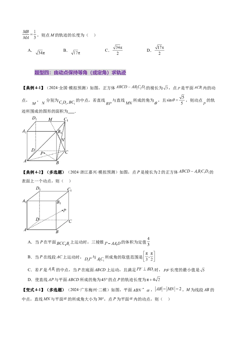 拔高点突破02立体几何中的动态、轨迹问题（六大题型）（原卷版）_2.2025数学总复习_2025年新高考资料_一轮复习_2025年高考数学一轮复习讲练测（新教材新高考，含2024高考真题）