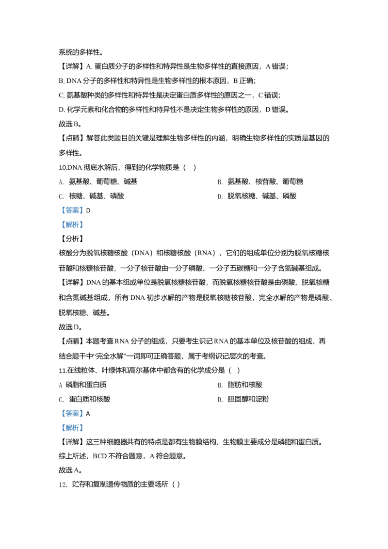 北京市101中学高一上学期期中考试生物试题Word版含解析_高中九科知识点归纳。_人教版高中Word电子版试卷练习试题知识点全科_高中生物试卷习题_生物必修_必修1