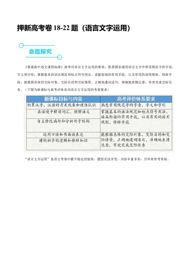 押新高考卷18-22题（语言文字运用）（解析版）-备战2024年高考语文临考题号押题（新高考通用）(1)_1.2025语文总复习_2024年新高考资料_5.2024三轮冲刺