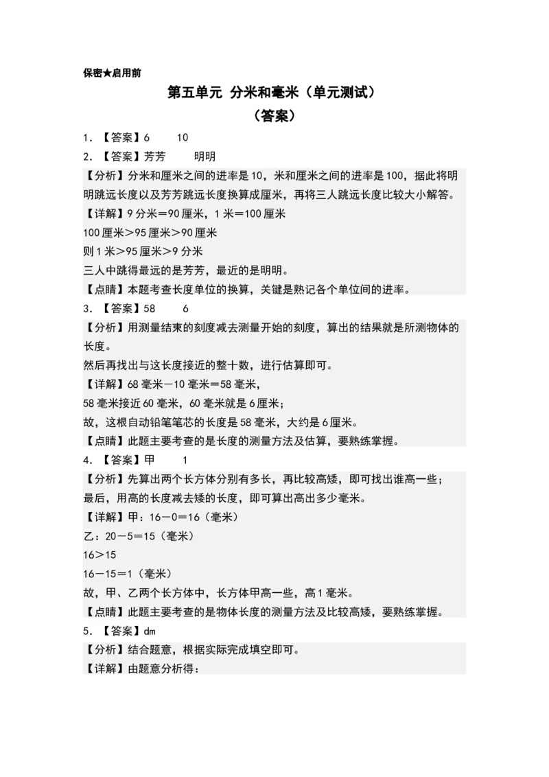 第五单元分米和毫米（单元测试，答案版）_二年级数学下册（苏教版）_第四套_单元测试