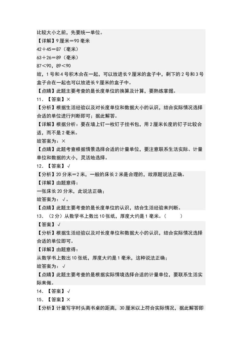 第五单元分米和毫米（单元测试，答案版）_二年级数学下册（苏教版）_第四套_单元测试