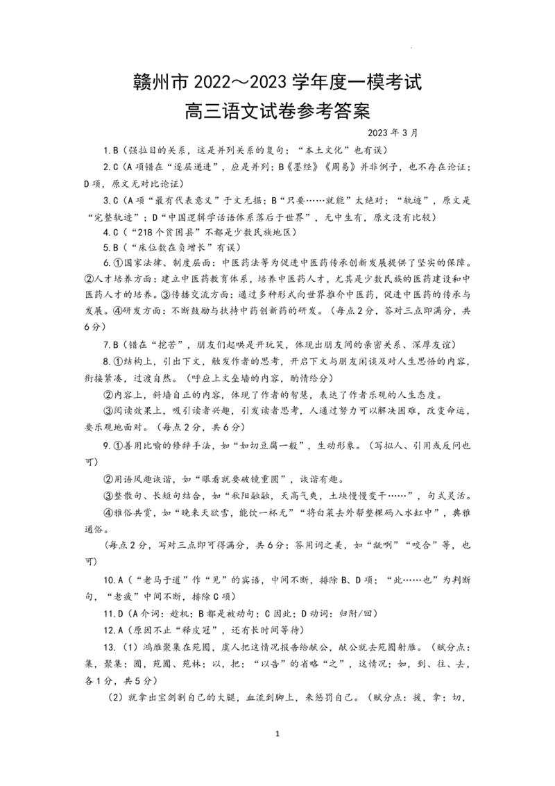 江西省赣州市2023届高三年级（一模）丨语文答案公众号：一枚试卷君_01高考语文_32023年新高考资料_3模拟题_老高考_2023届江西省赣州市高三一模语文