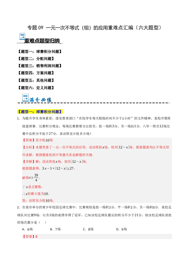 专题09一元一次不等式（组）的应用重难点汇编（六大题型）（教师版）_初中数学_七年级数学下册（人教版）_重难点题型高分突破-U207