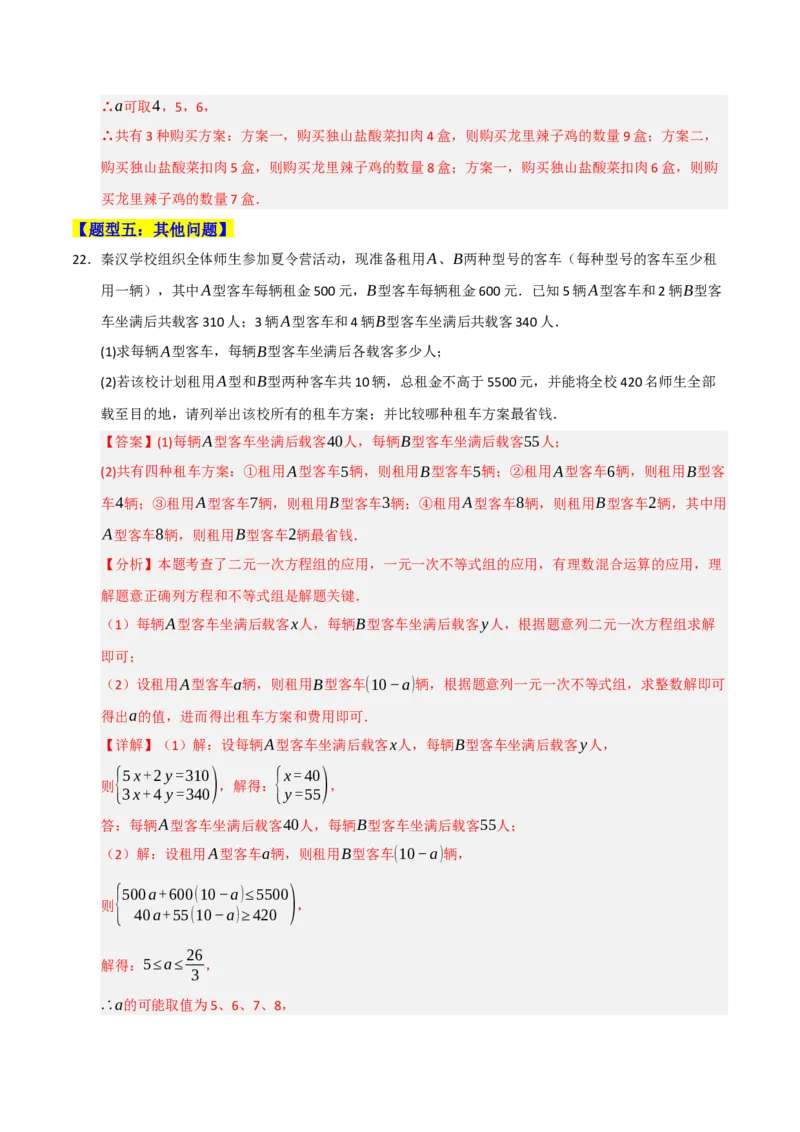 专题09一元一次不等式（组）的应用重难点汇编（六大题型）（教师版）_初中数学_七年级数学下册（人教版）_重难点题型高分突破-U207