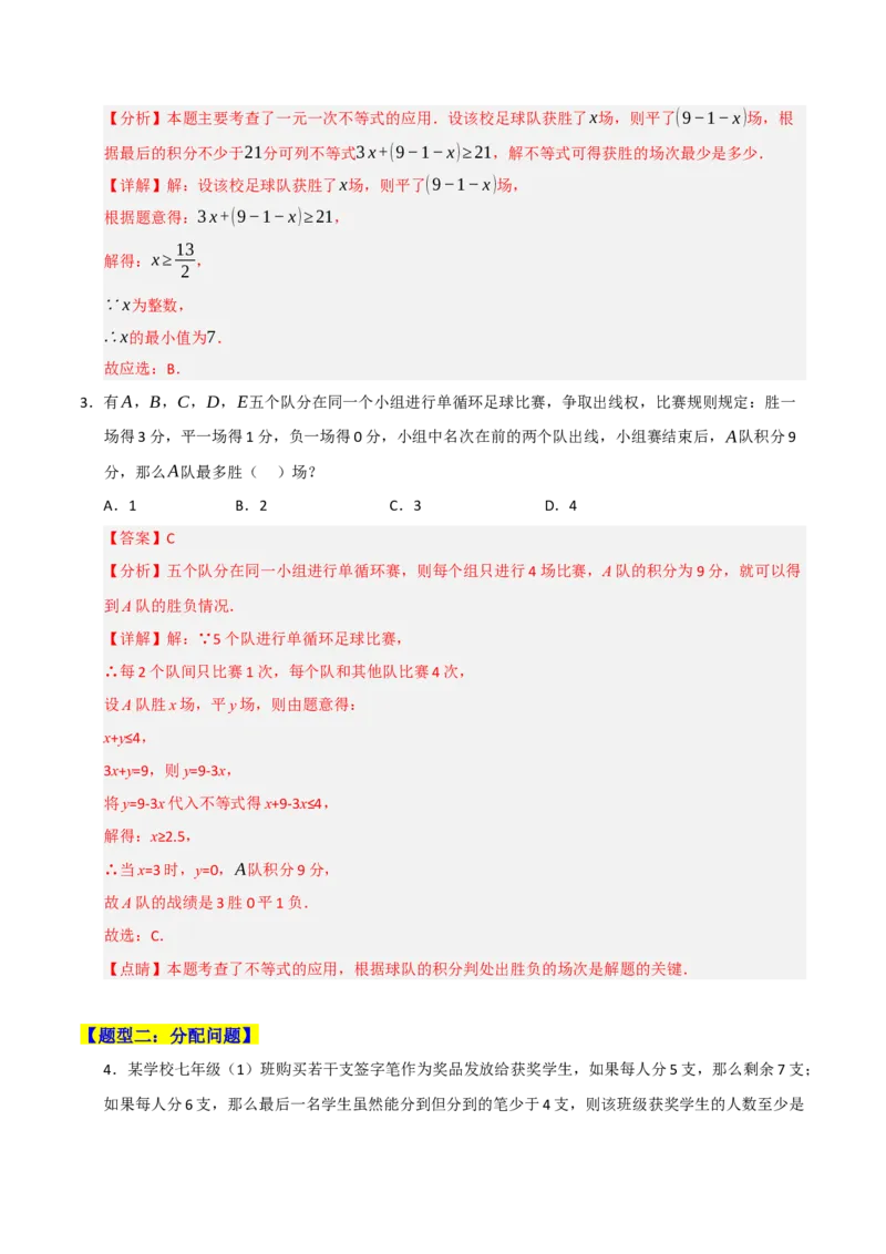专题09一元一次不等式（组）的应用重难点汇编（六大题型）（教师版）_初中数学_七年级数学下册（人教版）_重难点题型高分突破-U207