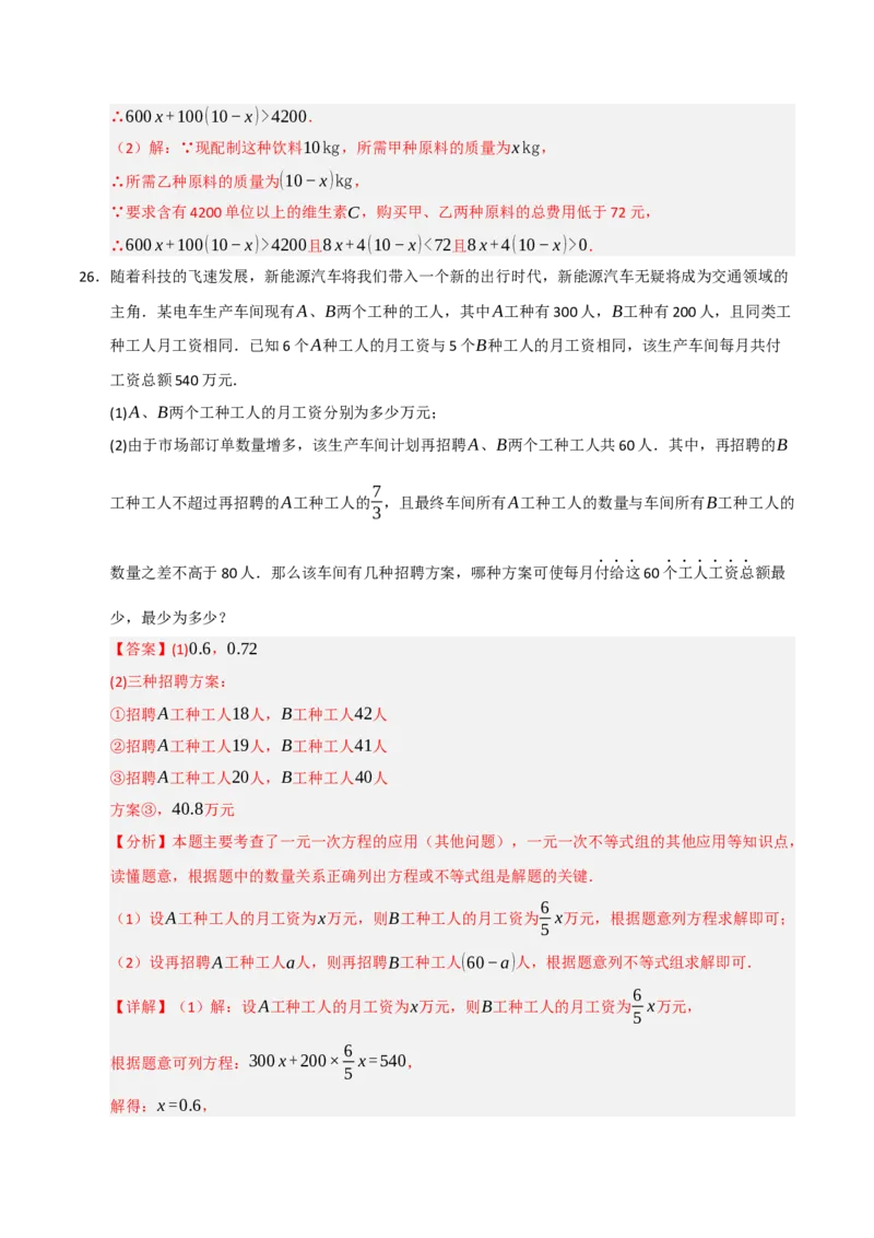 专题09一元一次不等式（组）的应用重难点汇编（六大题型）（教师版）_初中数学_七年级数学下册（人教版）_重难点题型高分突破-U207