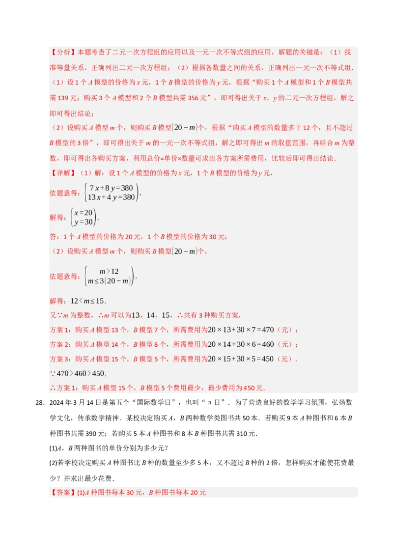 专题09一元一次不等式（组）的应用重难点汇编（六大题型）（教师版）_初中数学_七年级数学下册（人教版）_重难点题型高分突破-U207