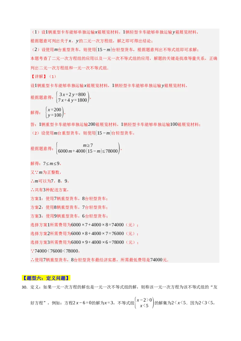 专题09一元一次不等式（组）的应用重难点汇编（六大题型）（教师版）_初中数学_七年级数学下册（人教版）_重难点题型高分突破-U207