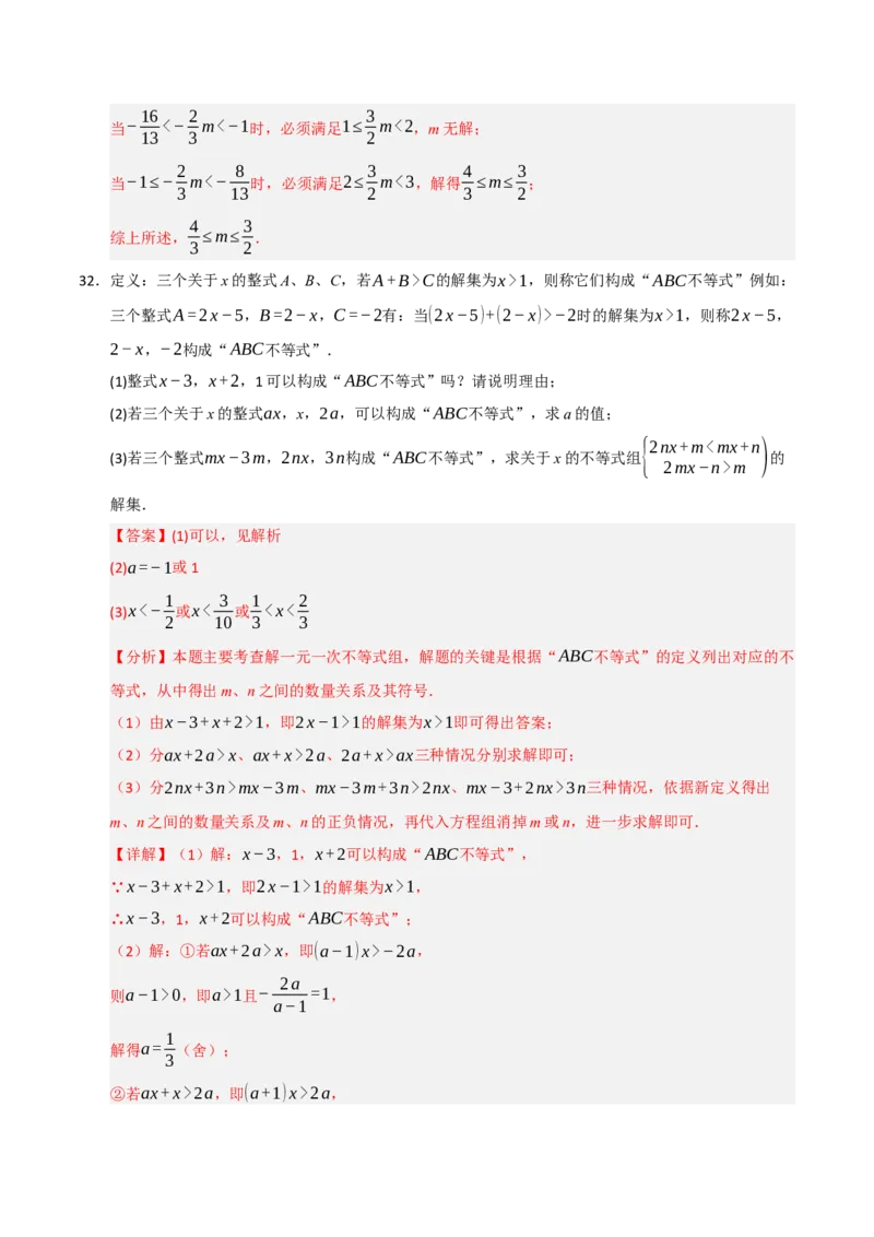 专题09一元一次不等式（组）的应用重难点汇编（六大题型）（教师版）_初中数学_七年级数学下册（人教版）_重难点题型高分突破-U207